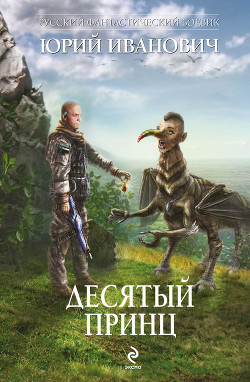 Книга Десятый принц