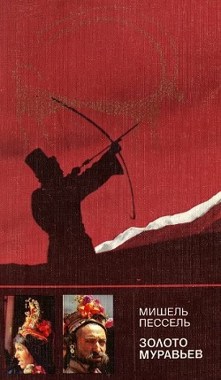 Книга Золото муравьев