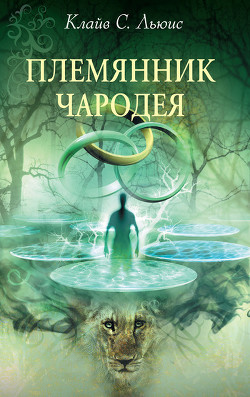 Книга Племянник чародея