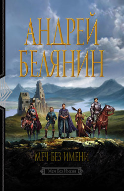 Книга Меч Без Имени. (Трилогия)