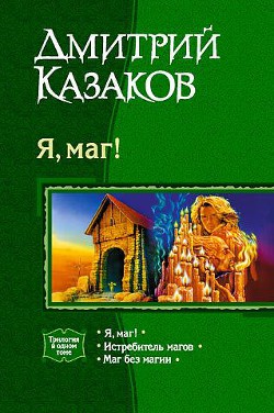 Книга Я, маг! Трилогия