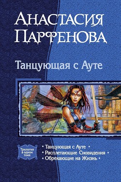 Книга Танцующая с Ауте. Трилогия