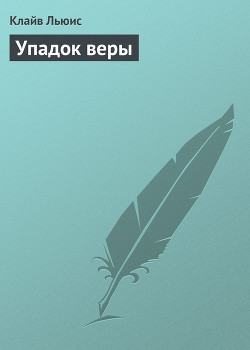 Книга Упадок веры