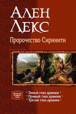 Книга Пророчество Сиринити. Трилогия
