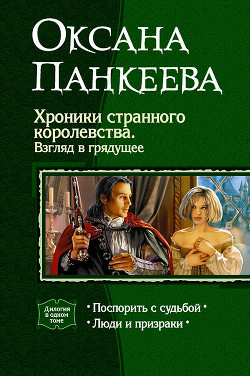 Книга Хроники странного королевства. Взгляд в грядущее (Дилогия)