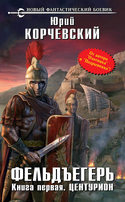 Книга Центурион