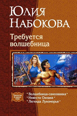 Книга Требуется волшебница. (Трилогия)
