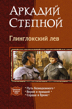 Книга Глинглокский лев. (Трилогия)