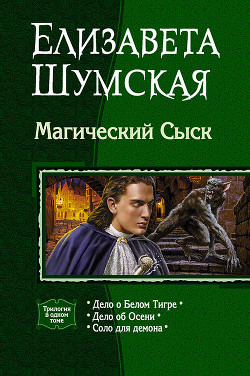 Книга Магический Сыск (Трилогия)