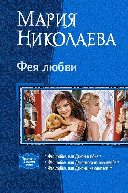Книга Фея любви. Трилогия