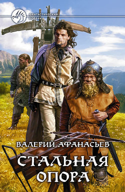 Книга Стальная опора (Трилогия)