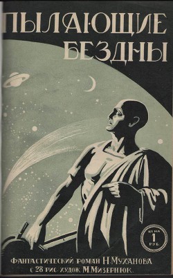 Книга Пылающие бездны (с илл.)