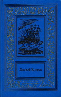 Книга Каприз Олмэйра