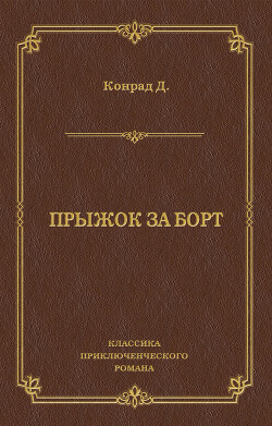 Книга Прыжок за борт