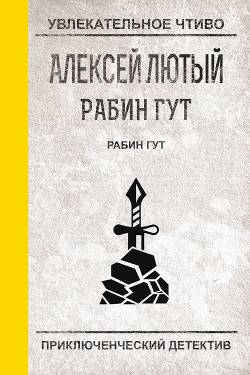 Книга Рабин Гут