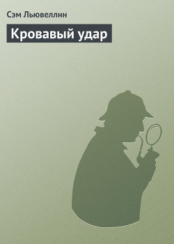 Книга Кровавый удар