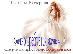 Книга Срочно требуется жених. Смертных просьба не беспокоиться (СИ)