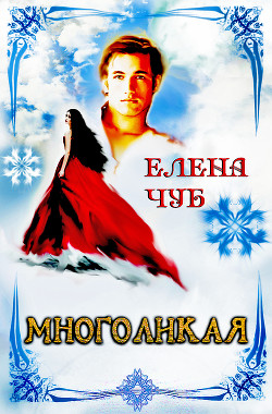 Книга Изменчивая я (СИ)