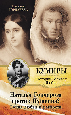 Книга Наталья Гончарова против Пушкина? Война любви и ревности