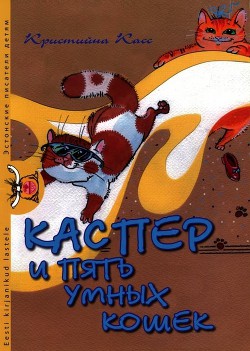 Книга Каспер и пять умных кошек
