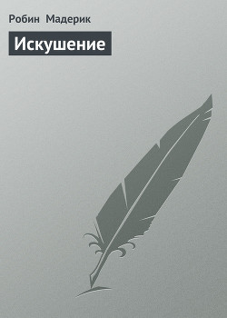 Книга Искушение
