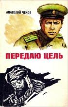 Книга Передаю цель...