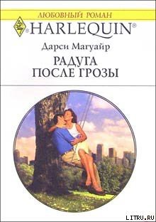 Книга Радуга после грозы