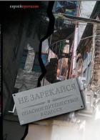 Книга Не зарекайся.Опасное путешествие в Одессу