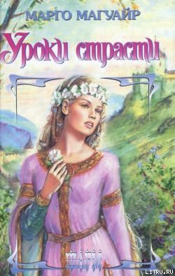 Книга Уроки страсти