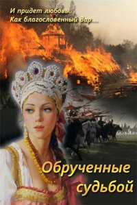 Книга Обрученные судьбой (СИ)