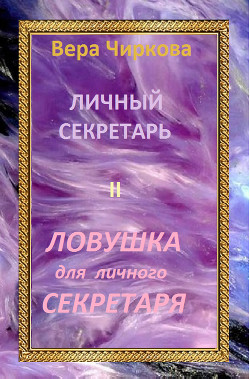 Книга Ловушка для личного секретаря