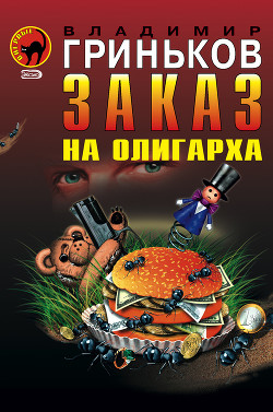 Книга Украсть у президента