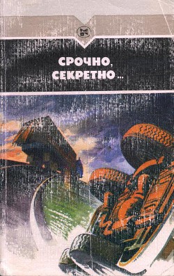 Книга Срочно, секретно...
