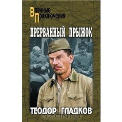 Книга Прерванный прыжок