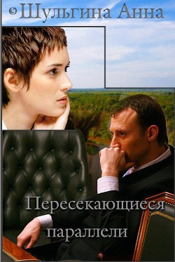 Книга Пересекающиеся параллели (СИ)
