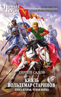 Книга Князь Вольдемар Старинов. Книга вторая. Чужая война