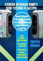 Книга Самая нужная книга для чтения в метро. Третья линия (сборник)