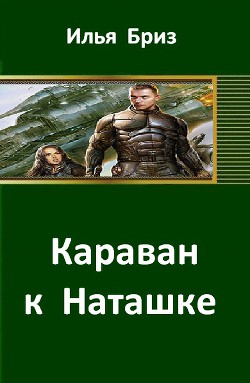 Книга Караван к Наташке (СИ)