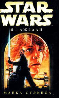 Книга Я – джедай!