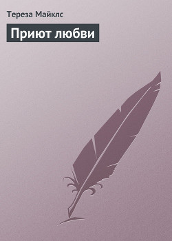 Книга Приют любви
