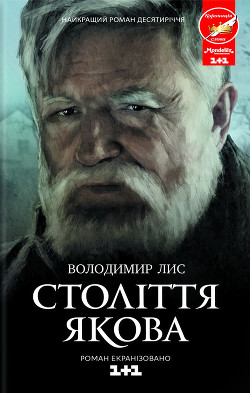 Книга Століття Якова