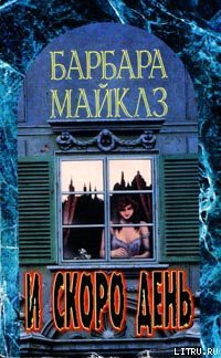 Книга И скоро день