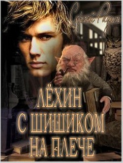 Книга Лёхин с Шишиком на плече (СИ)