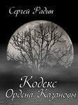 Книга Кодекс Ордена Казановы (СИ)