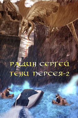 Книга Тени Персея-2 (СИ)
