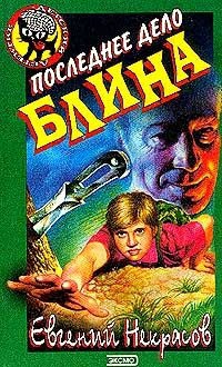 Книга Последнее дело Блина