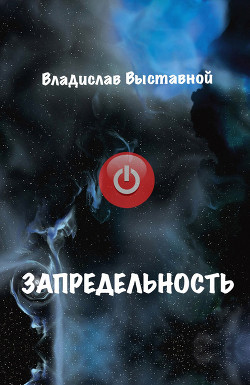 Книга Запредельность