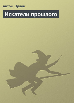 Книга Искатели прошлого (СИ)