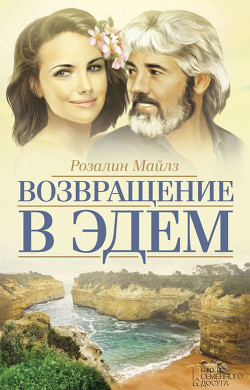 Книга Возвращение в Эдем. Книга 1