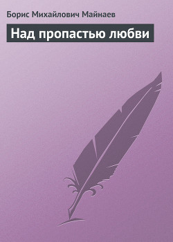 Книга Над пропастью любви